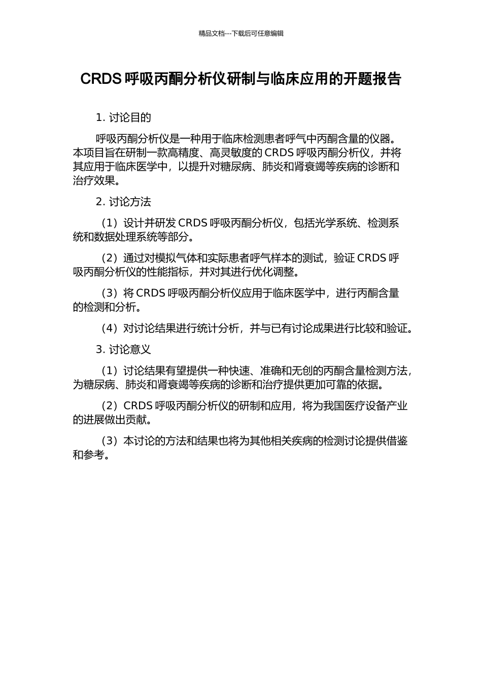 CRDS呼吸丙酮分析仪研制与临床应用的开题报告_第1页
