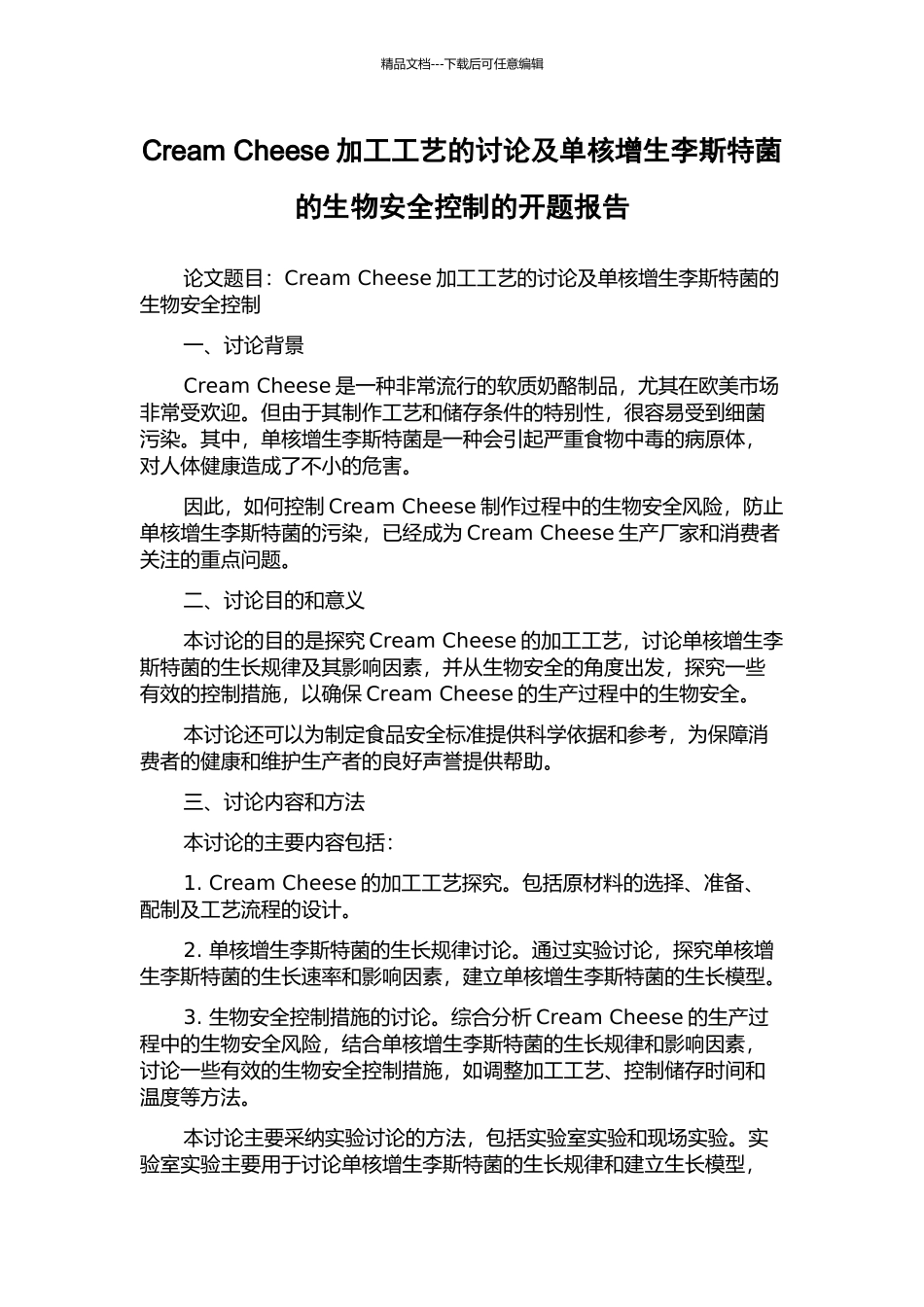 Cream-Cheese加工工艺的研究及单核增生李斯特菌的生物安全控制的开题报告_第1页