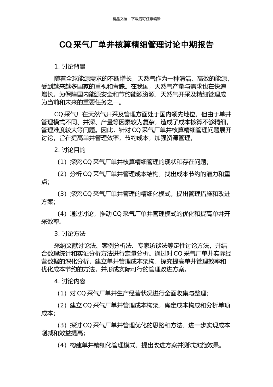 CQ采气厂单井核算精细管理研究中期报告_第1页