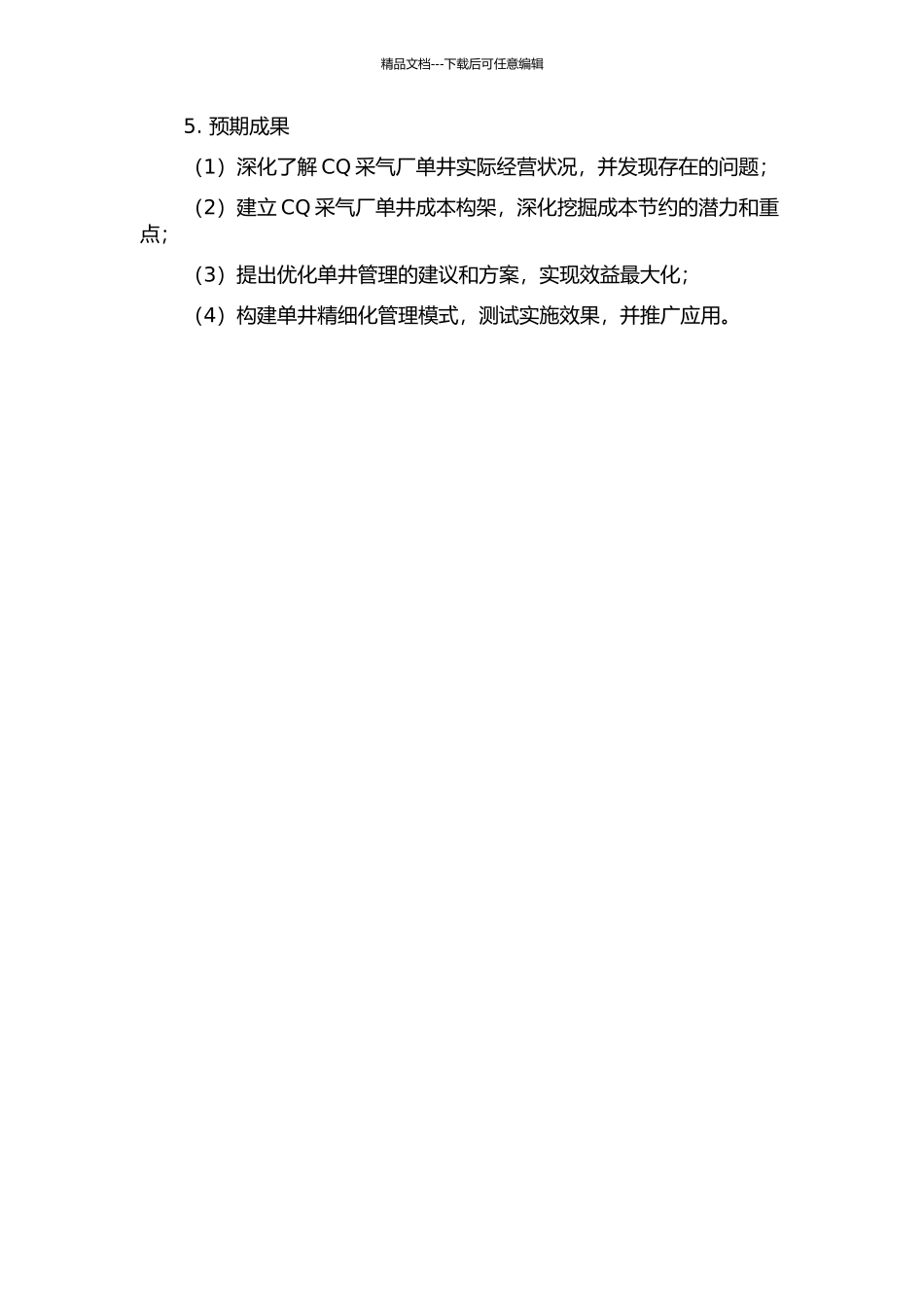 CQ采气厂单井核算精细管理研究中期报告_第2页