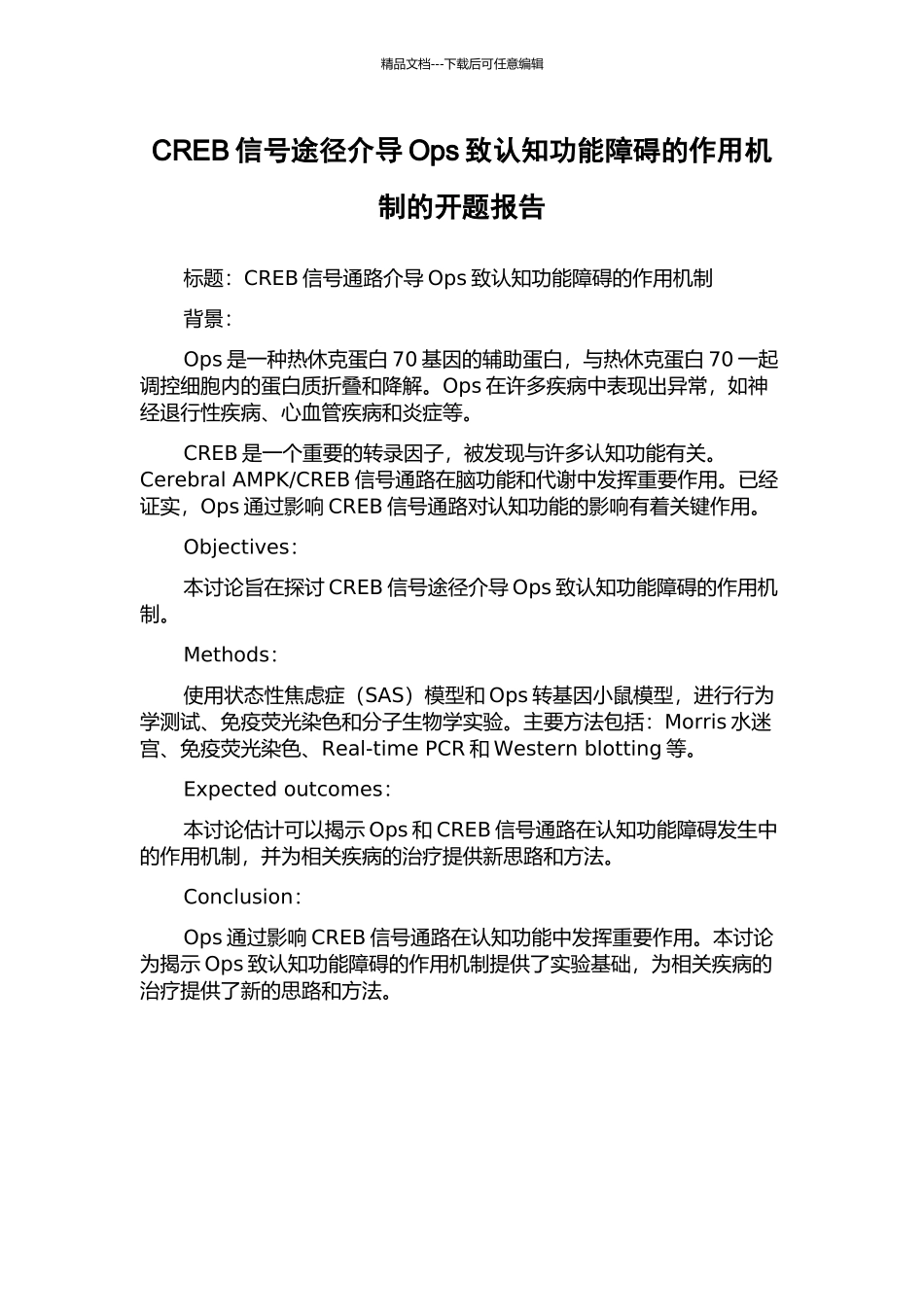 CREB信号途径介导Ops致认知功能障碍的作用机制的开题报告_第1页