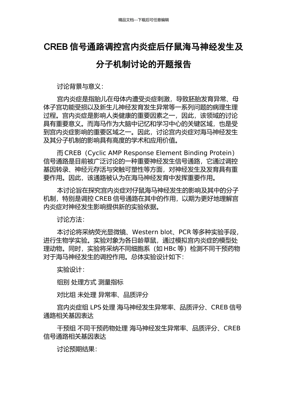 CREB信号通路调控宫内炎症后仔鼠海马神经发生及分子机制研究的开题报告_第1页