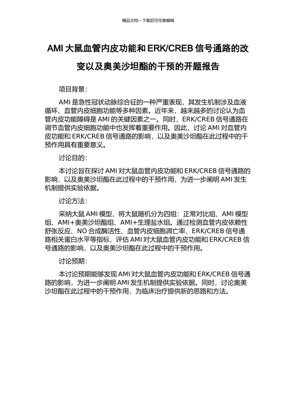 CREB信号通路的改变以及奥美沙坦酯的干预的开题报告_第1页