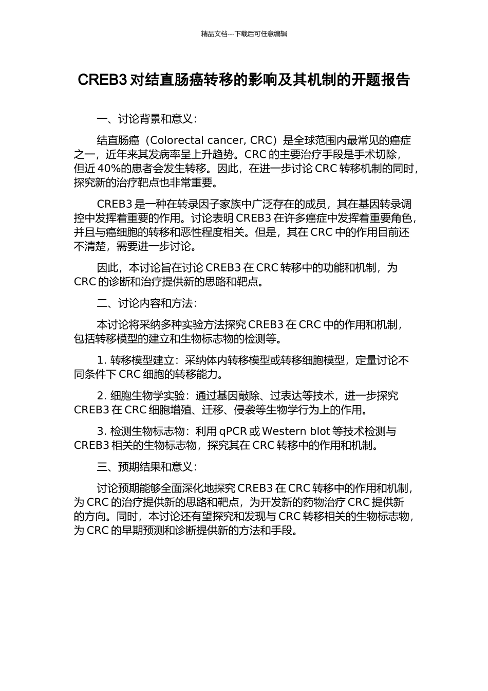 CREB3对结直肠癌转移的影响及其机制的开题报告_第1页