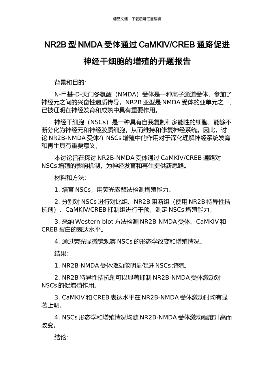 CREB通路促进神经干细胞的增殖的开题报告_第1页