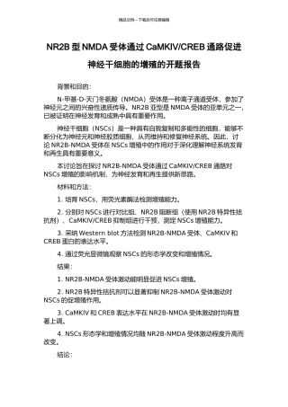 CREB通路促进神经干细胞的增殖的开题报告