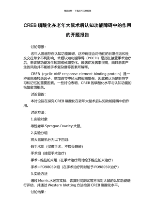 CREB磷酸化在老年大鼠术后认知功能障碍中的作用的开题报告