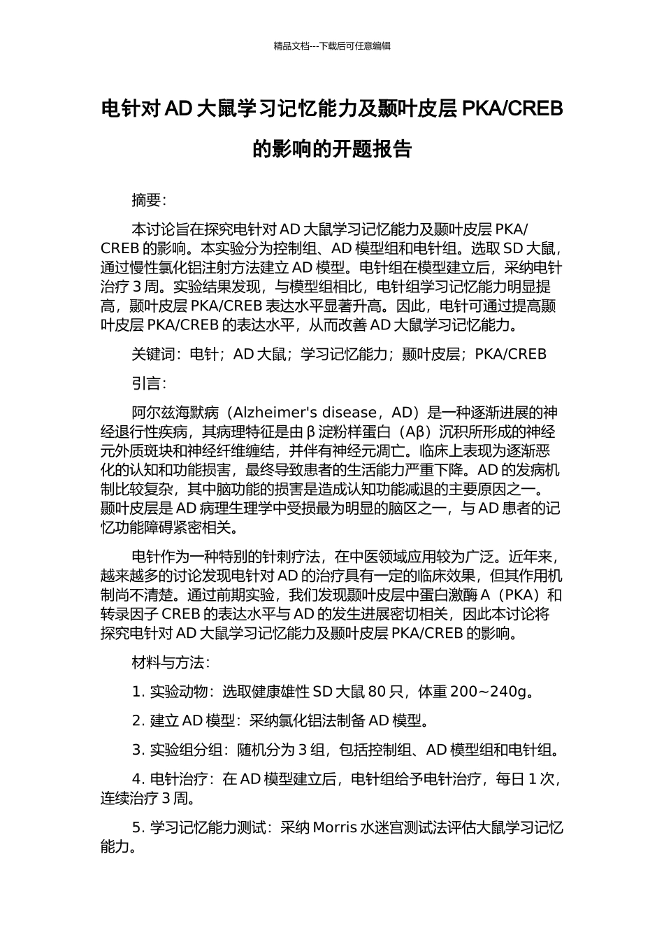 CREB的影响的开题报告_第1页