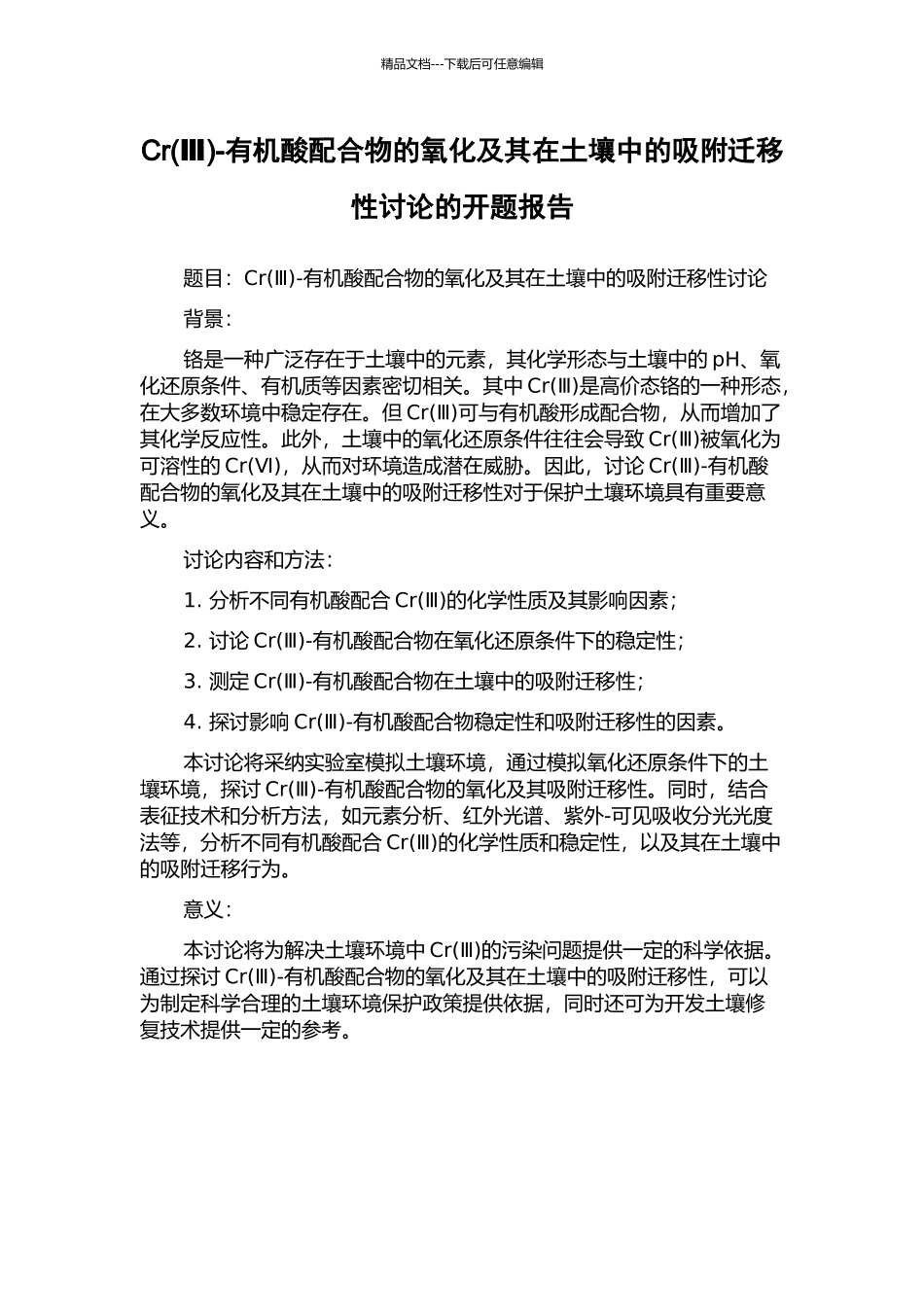 Cr-有机酸配合物的氧化及其在土壤中的吸附迁移性研究的开题报告_第1页