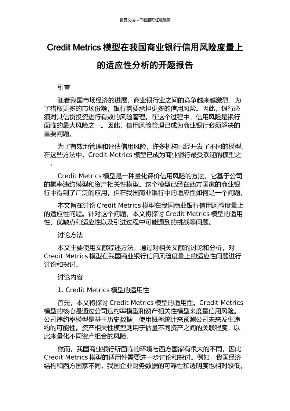 Credit-Metrics模型在我国商业银行信用风险度量上的适应性分析的开题报告_第1页