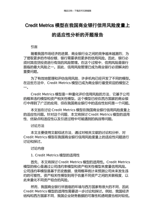 Credit-Metrics模型在我国商业银行信用风险度量上的适应性分析的开题报告