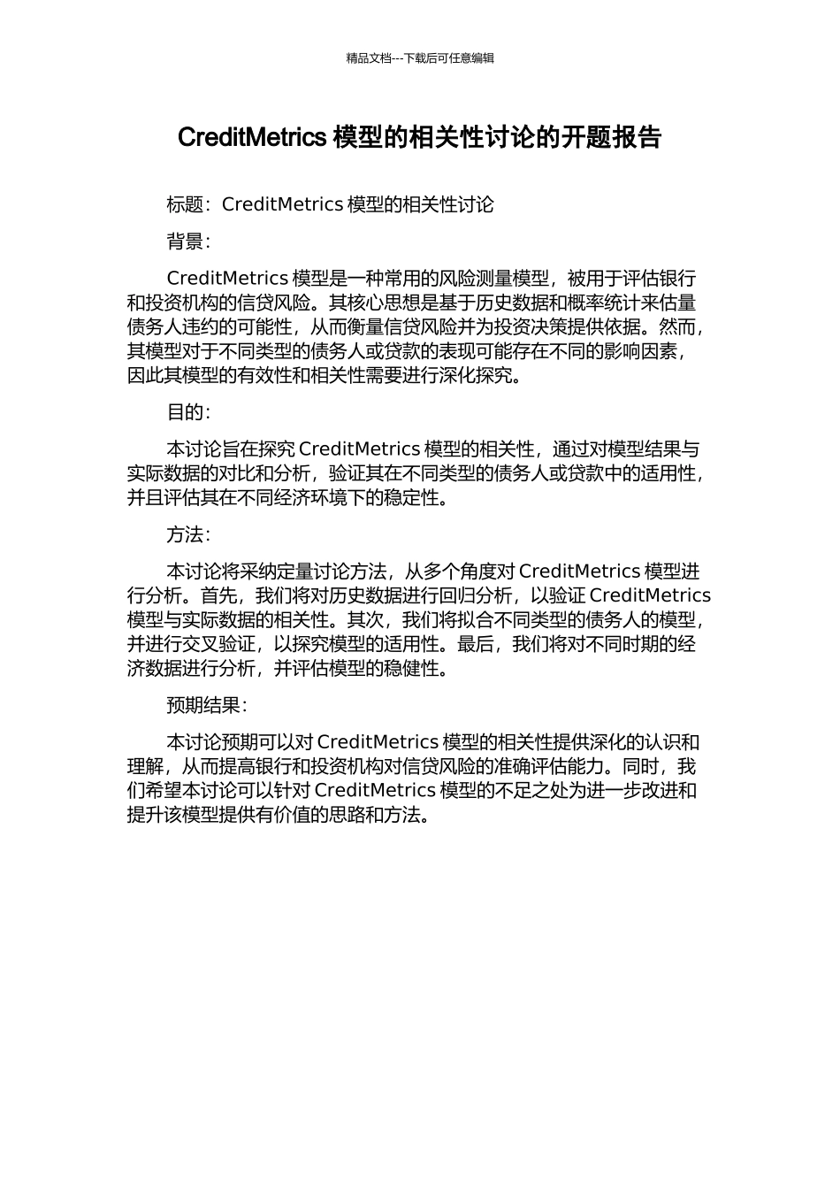 CreditMetrics模型的相关性研究的开题报告_第1页