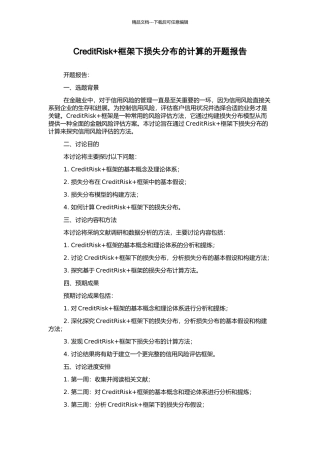 CreditRisk+框架下损失分布的计算的开题报告