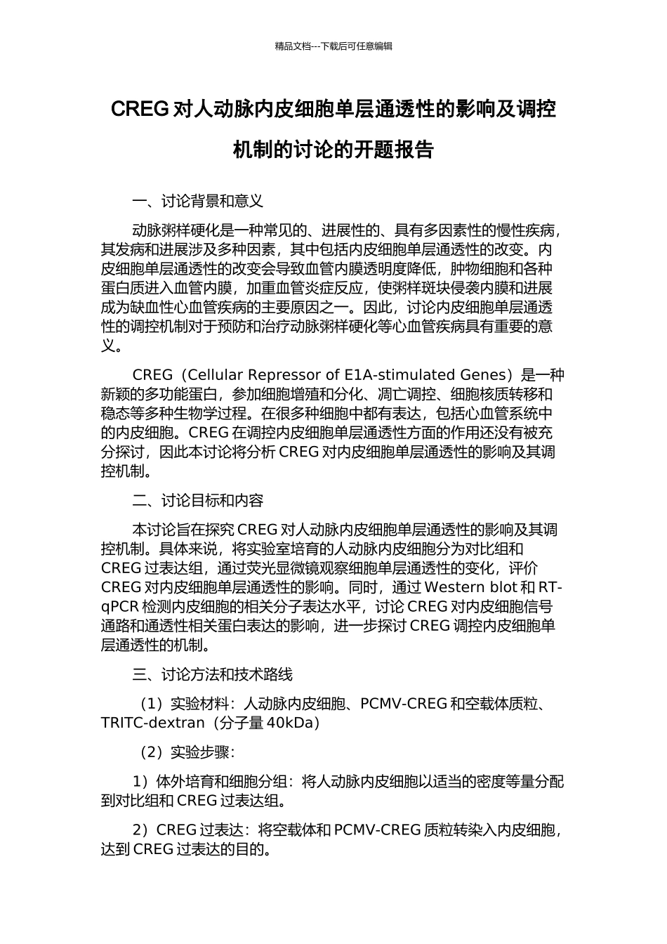 CREG对人动脉内皮细胞单层通透性的影响及调控机制的研究的开题报告_第1页
