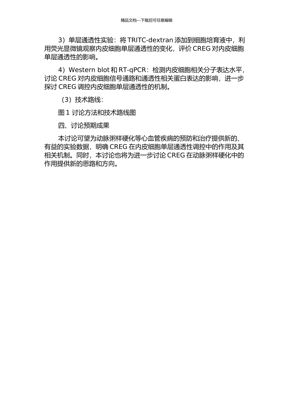 CREG对人动脉内皮细胞单层通透性的影响及调控机制的研究的开题报告_第2页