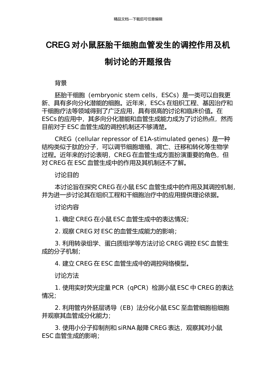 CREG对小鼠胚胎干细胞血管发生的调控作用及机制研究的开题报告_第1页