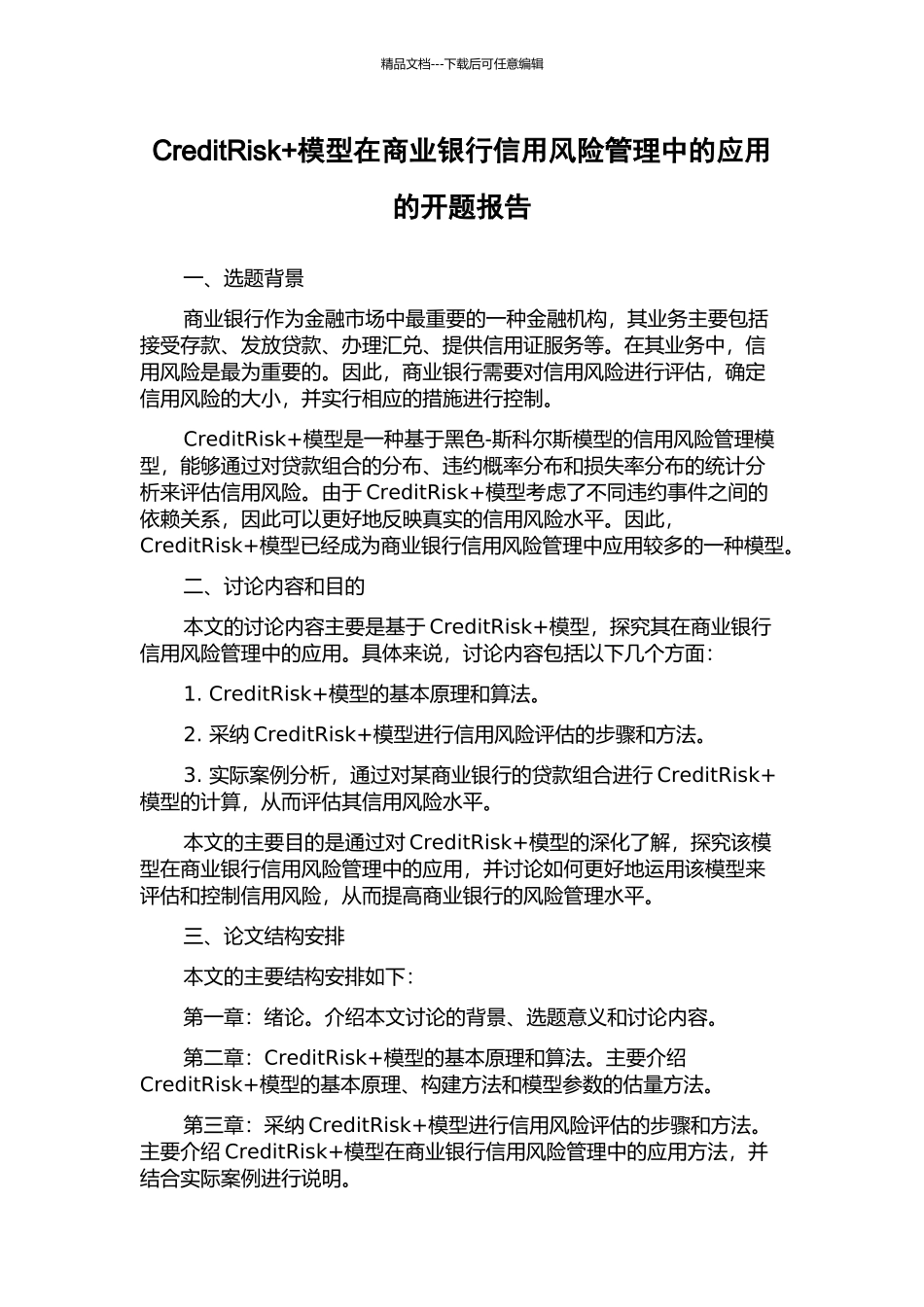 CreditRisk+模型在商业银行信用风险管理中的应用的开题报告_第1页