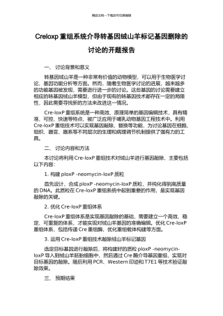 Creloxp重组系统介导转基因绒山羊标记基因删除的研究的开题报告