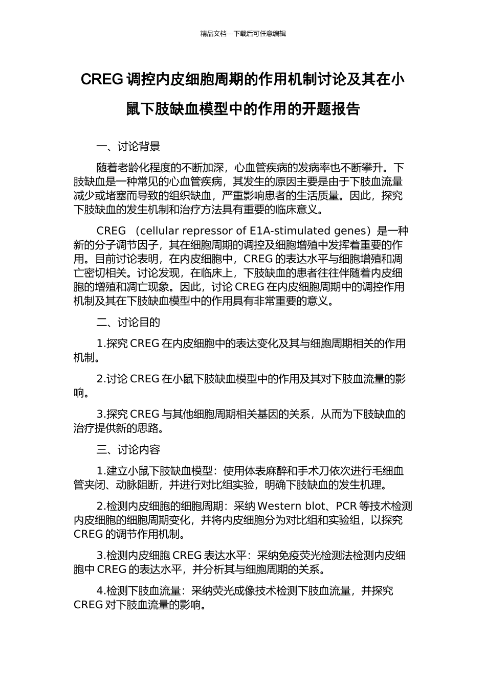 CREG调控内皮细胞周期的作用机制研究及其在小鼠下肢缺血模型中的作用的开题报告_第1页