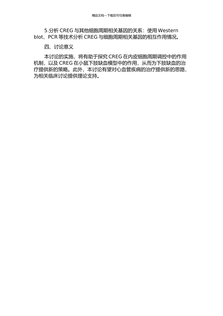 CREG调控内皮细胞周期的作用机制研究及其在小鼠下肢缺血模型中的作用的开题报告_第2页