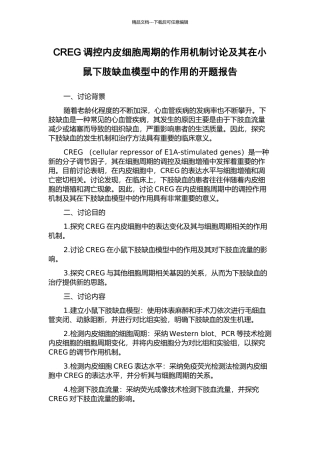 CREG调控内皮细胞周期的作用机制研究及其在小鼠下肢缺血模型中的作用的开题报告