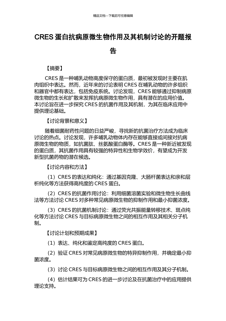CRES蛋白抗病原微生物作用及其机制研究的开题报告_第1页