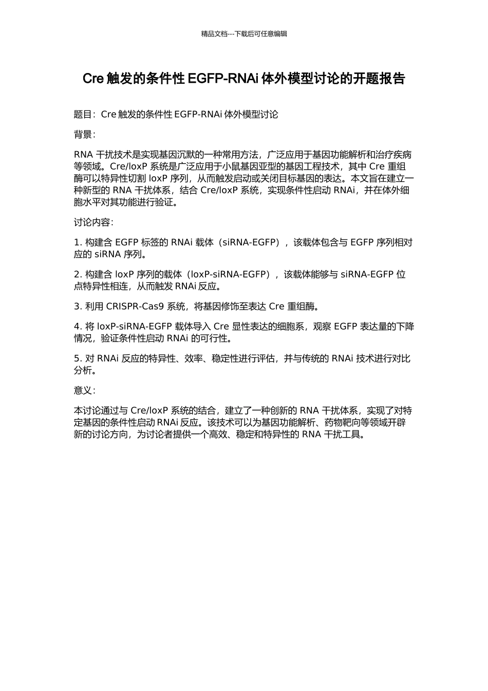 Cre触发的条件性EGFP-RNAi体外模型研究的开题报告_第1页