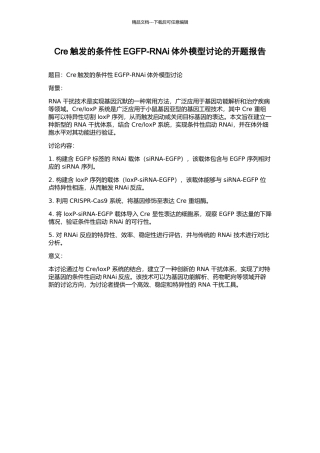 Cre触发的条件性EGFP-RNAi体外模型研究的开题报告