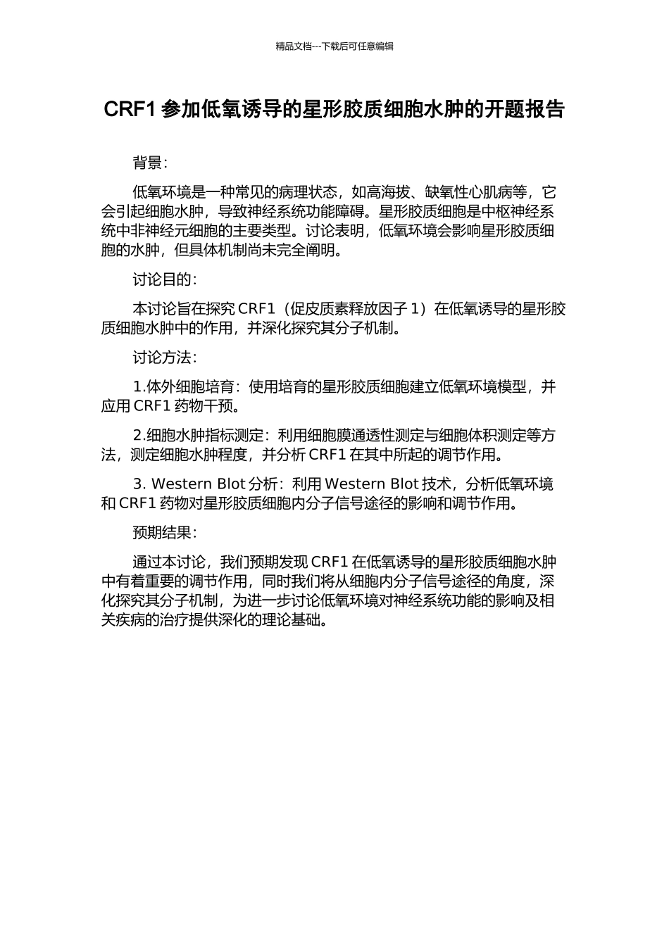 CRF1参与低氧诱导的星形胶质细胞水肿的开题报告_第1页