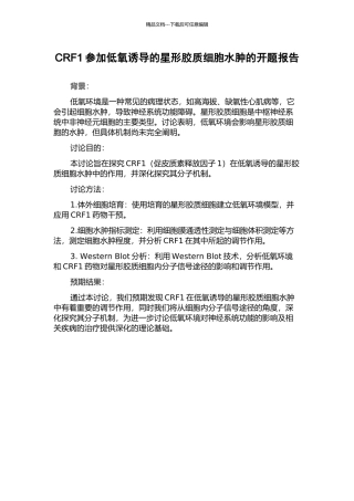 CRF1参与低氧诱导的星形胶质细胞水肿的开题报告