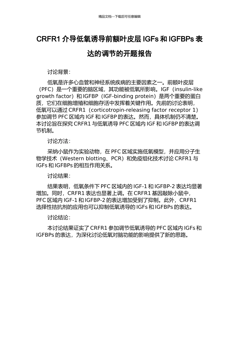 CRFR1介导低氧诱导前额叶皮层IGFs和IGFBPs表达的调节的开题报告_第1页
