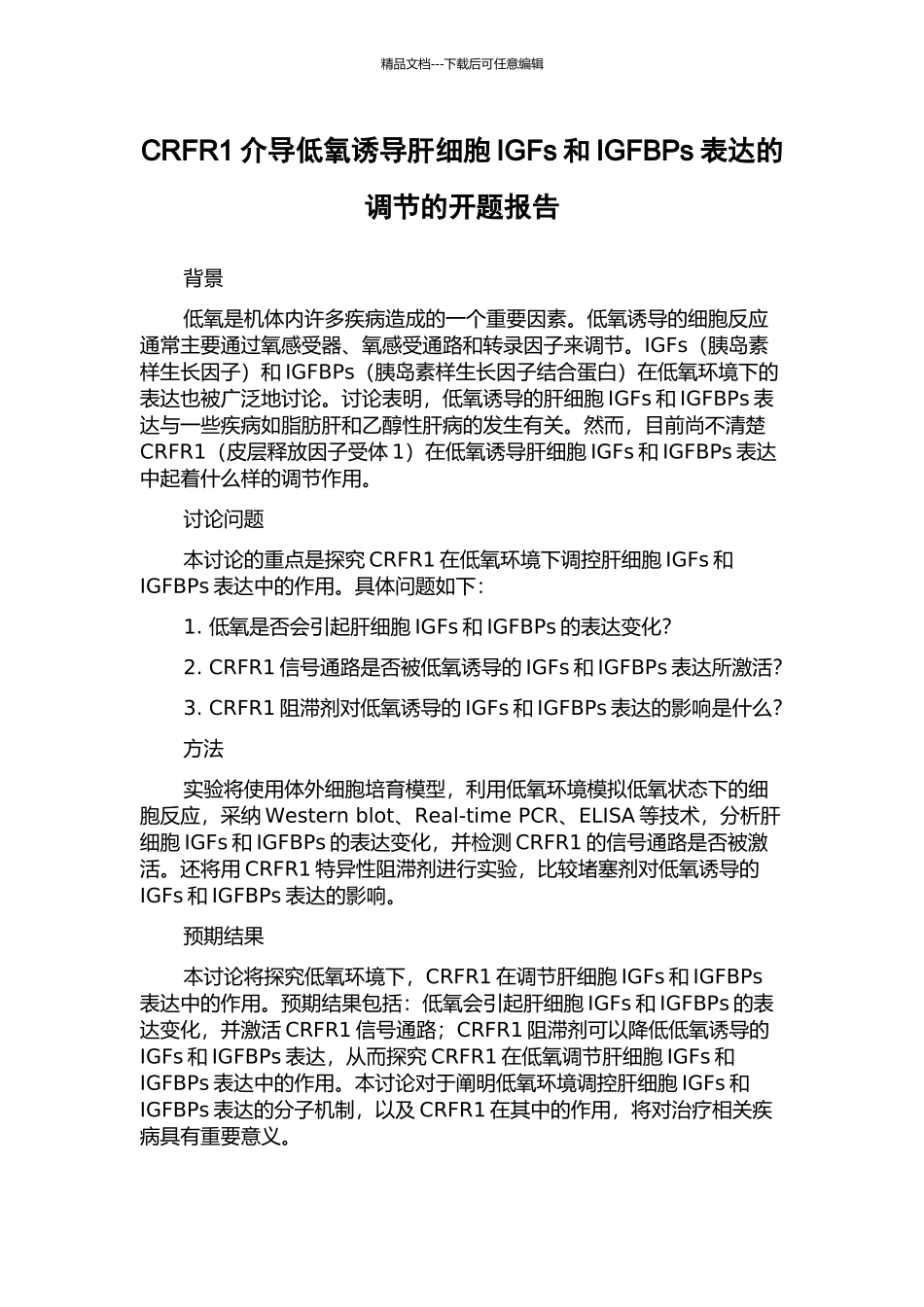CRFR1介导低氧诱导肝细胞IGFs和IGFBPs表达的调节的开题报告_第1页