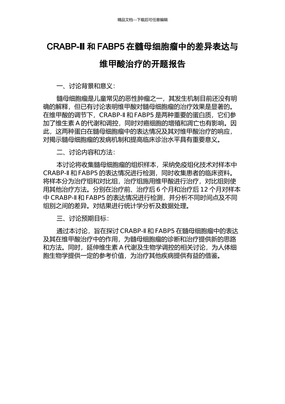 CRABP-Ⅱ和FABP5在髓母细胞瘤中的差异表达与维甲酸治疗的开题报告_第1页