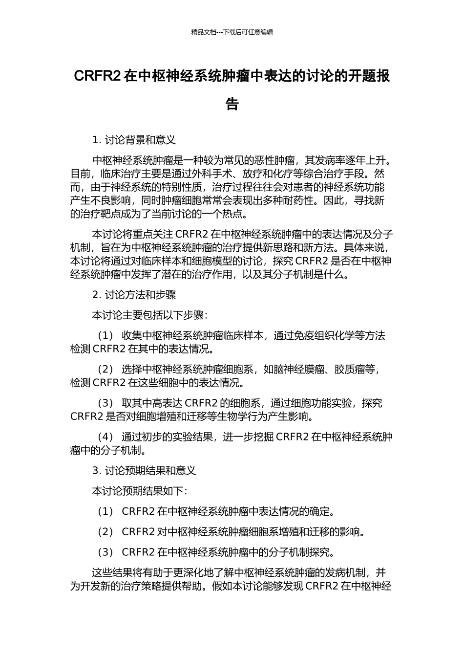 CRFR2在中枢神经系统肿瘤中表达的研究的开题报告_第1页