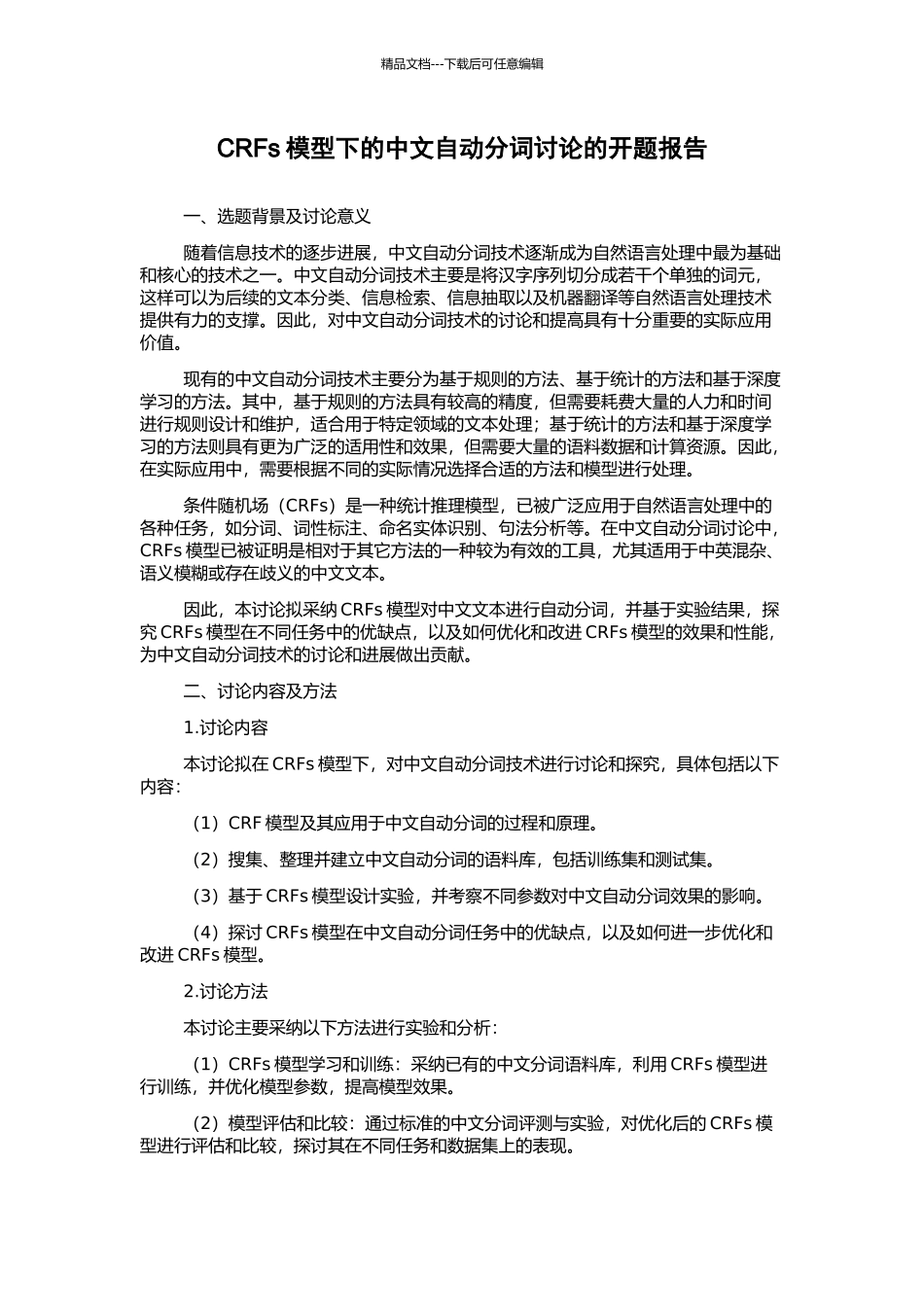 CRFs模型下的中文自动分词研究的开题报告_第1页