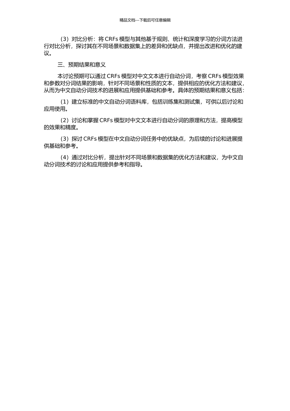 CRFs模型下的中文自动分词研究的开题报告_第2页