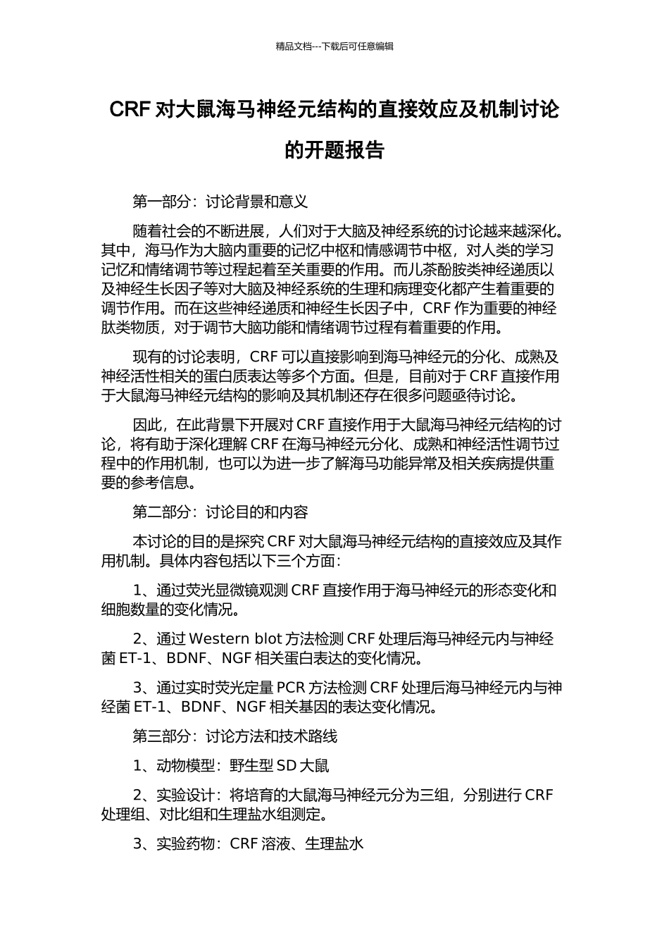 CRF对大鼠海马神经元结构的直接效应及机制研究的开题报告_第1页
