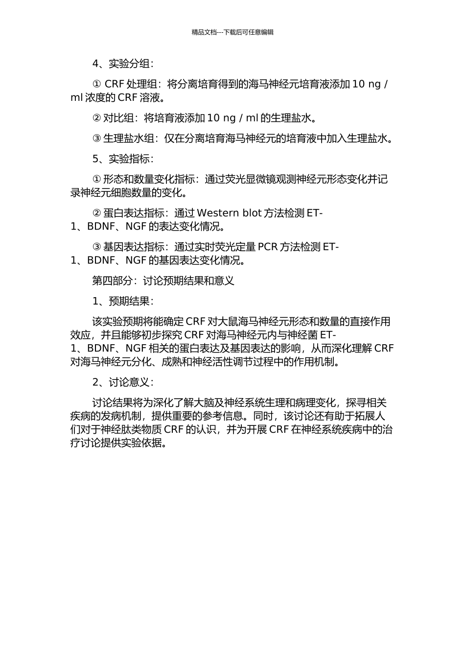 CRF对大鼠海马神经元结构的直接效应及机制研究的开题报告_第2页