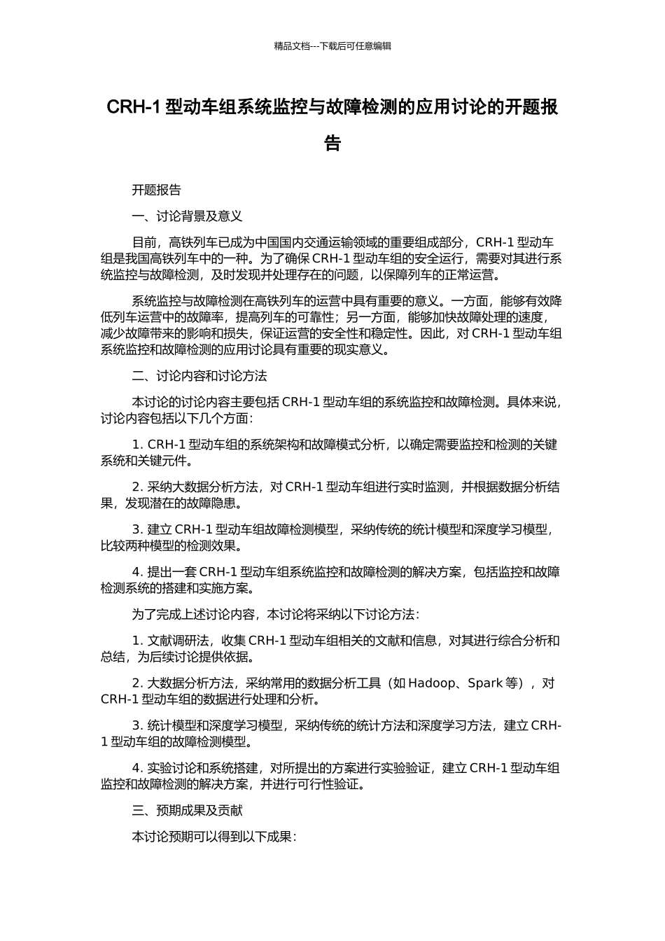 CRH-1型动车组系统监控与故障检测的应用研究的开题报告_第1页