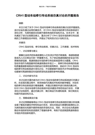 CRH1型动车组牵引传动系统仿真研究的开题报告