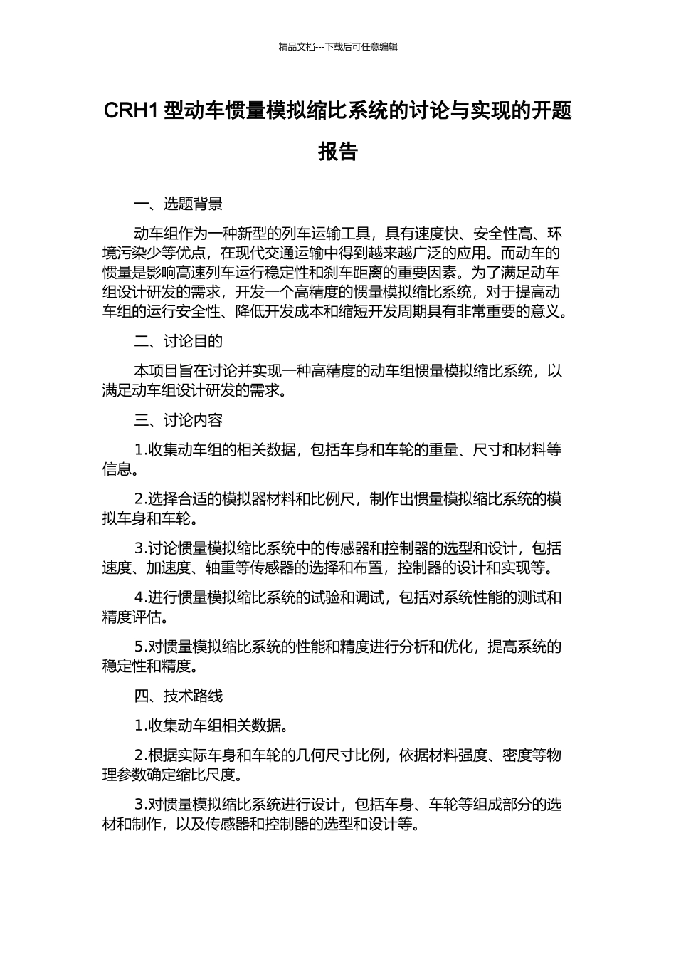 CRH1型动车惯量模拟缩比系统的研究与实现的开题报告_第1页