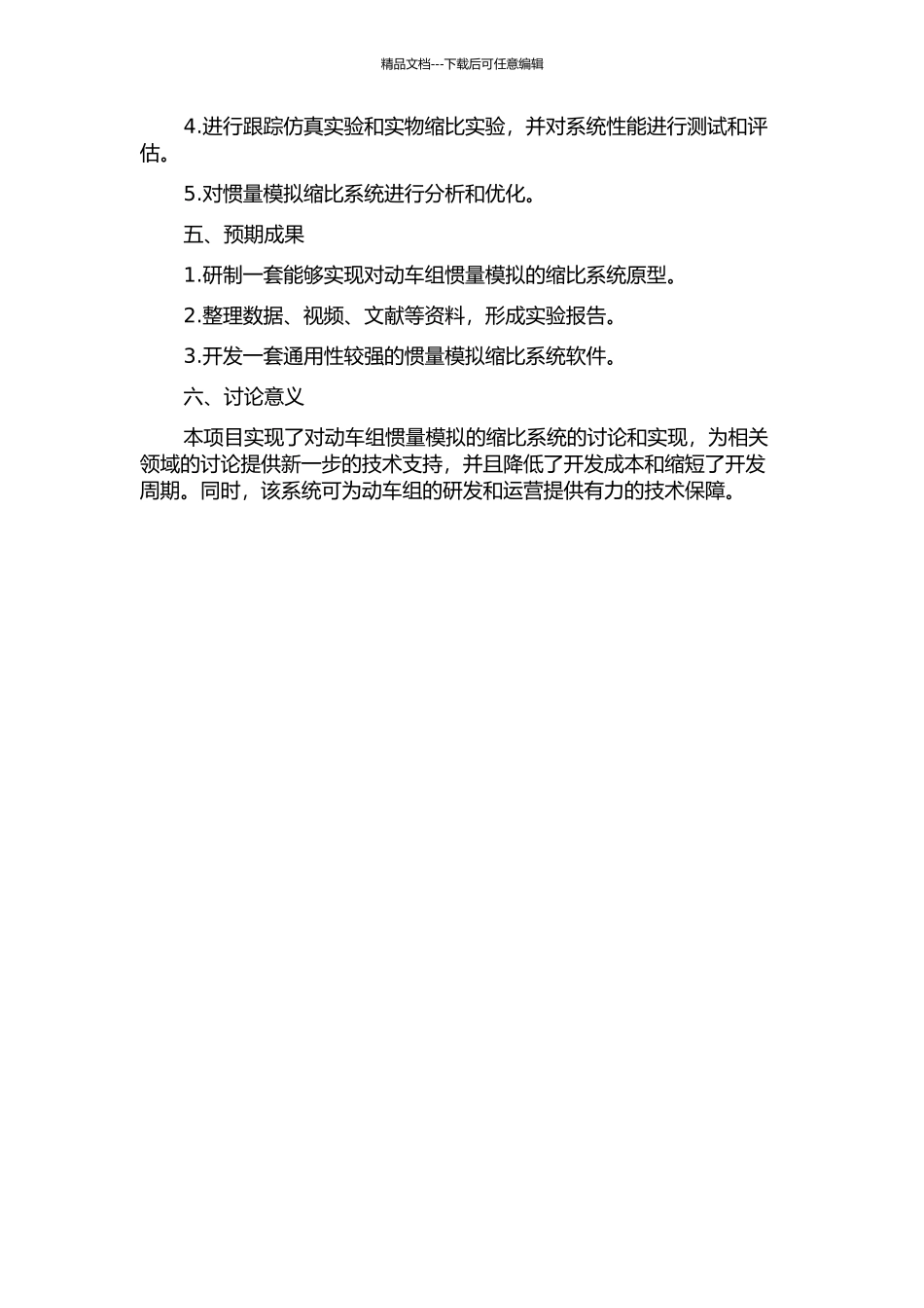 CRH1型动车惯量模拟缩比系统的研究与实现的开题报告_第2页