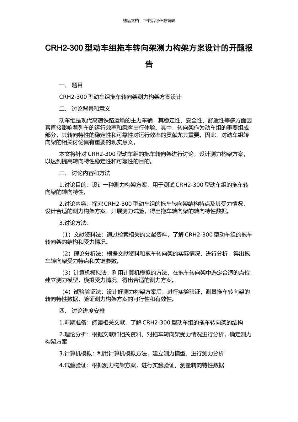 CRH2-300型动车组拖车转向架测力构架方案设计的开题报告_第1页