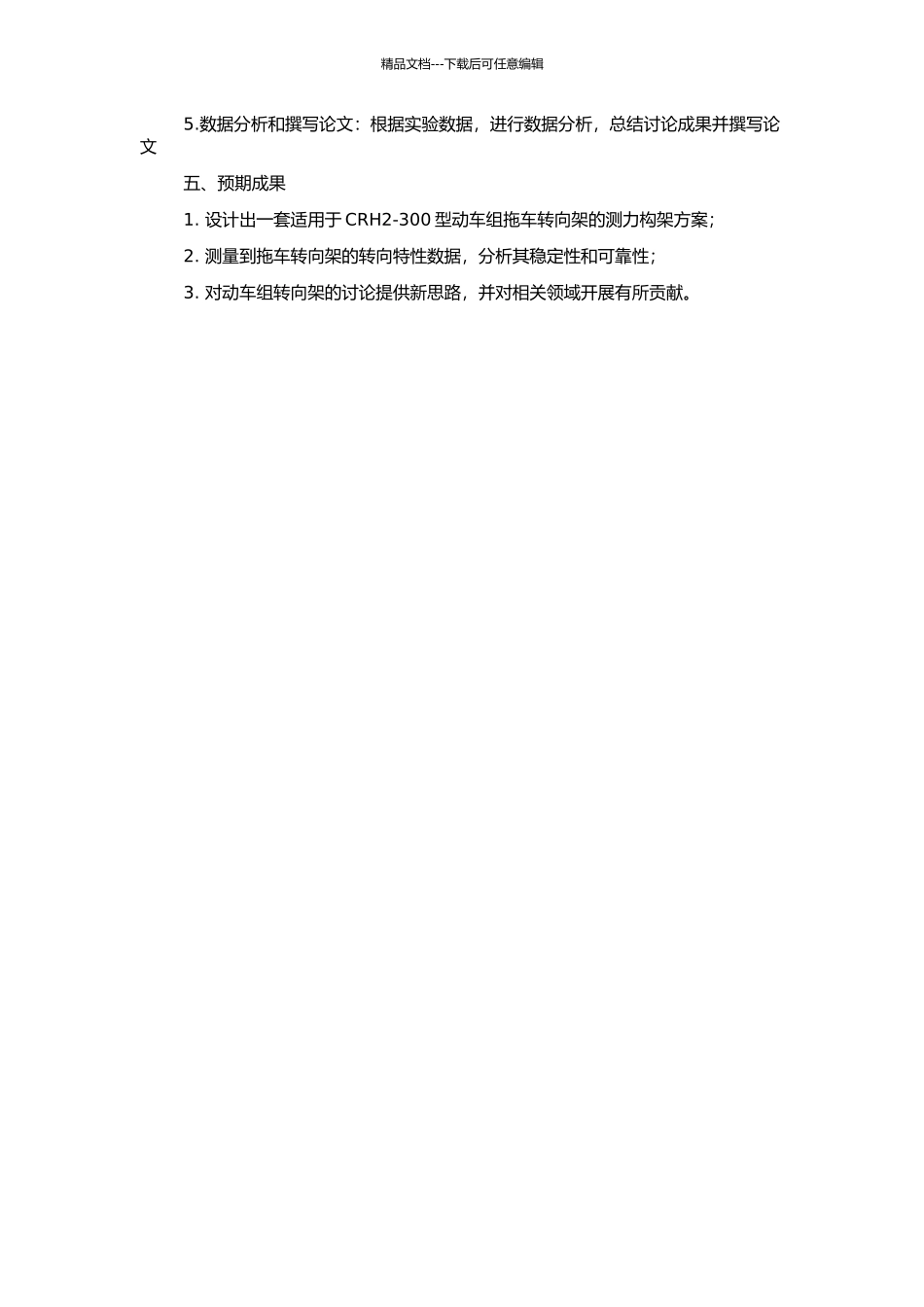CRH2-300型动车组拖车转向架测力构架方案设计的开题报告_第2页