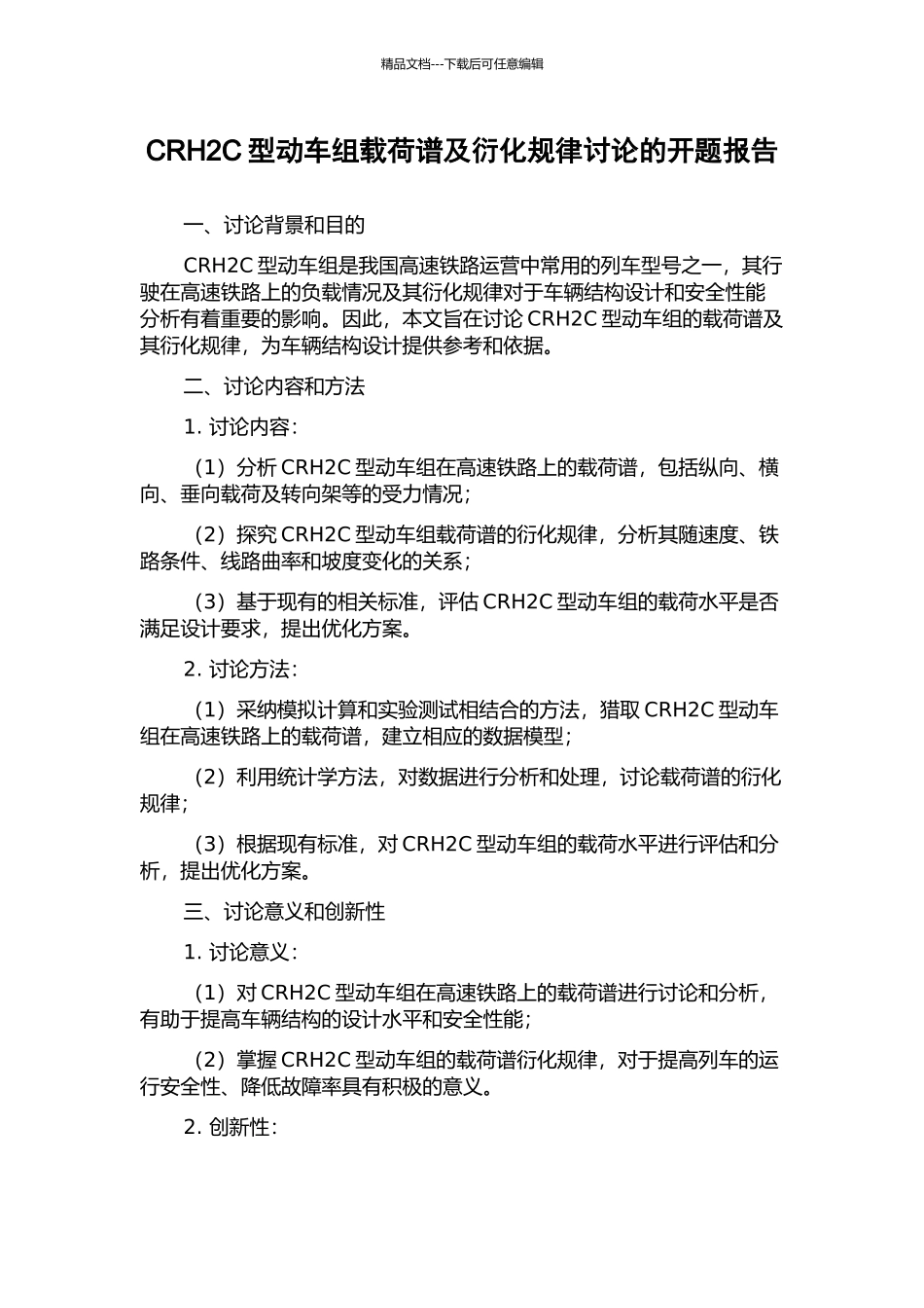 CRH2C型动车组载荷谱及衍化规律研究的开题报告_第1页