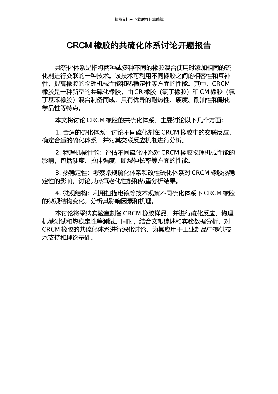 CRCM橡胶的共硫化体系研究开题报告_第1页