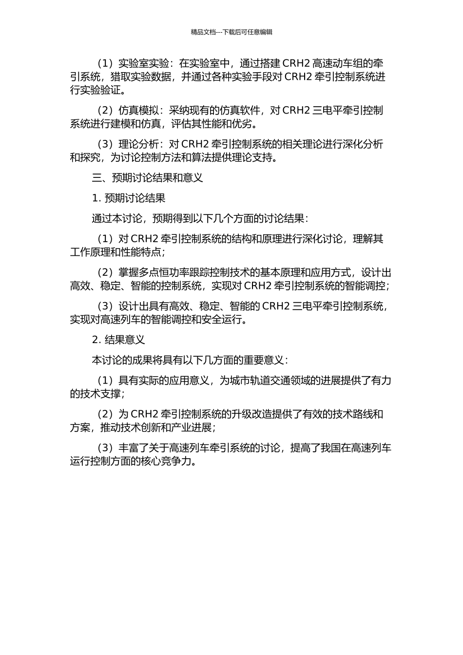 CRH2三电平牵引整流器的控制研究的开题报告_第2页
