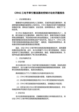 CRH2三电平牵引整流器的控制研究的开题报告