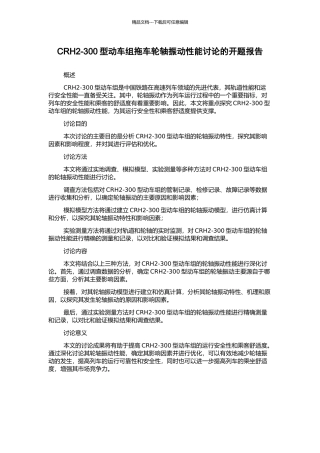 CRH2-300型动车组拖车轮轴振动性能研究的开题报告