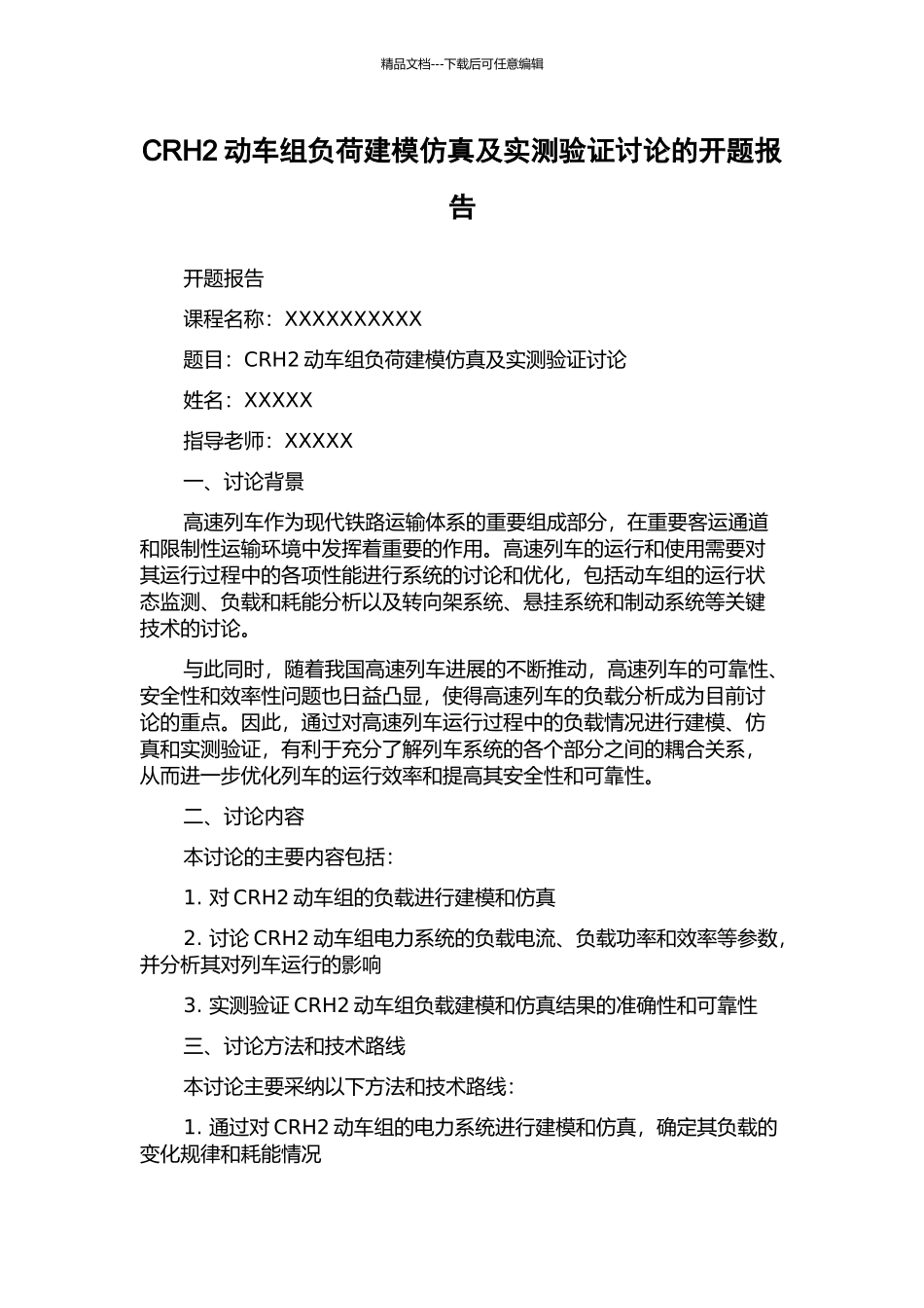 CRH2动车组负荷建模仿真及实测验证研究的开题报告_第1页